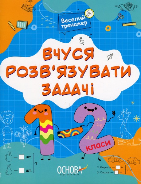 Фото Веселий тренажер. Вчуся розв'язувати задачі. 1-2 класи.