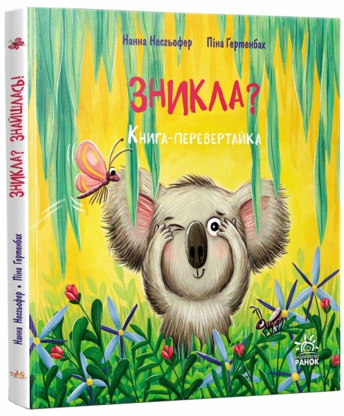 Фото Книжка-картинка. Зникла? Знайшлась!
