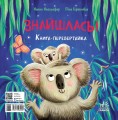 Фото Книжка-картинка. Зникла? Знайшлась! 2
