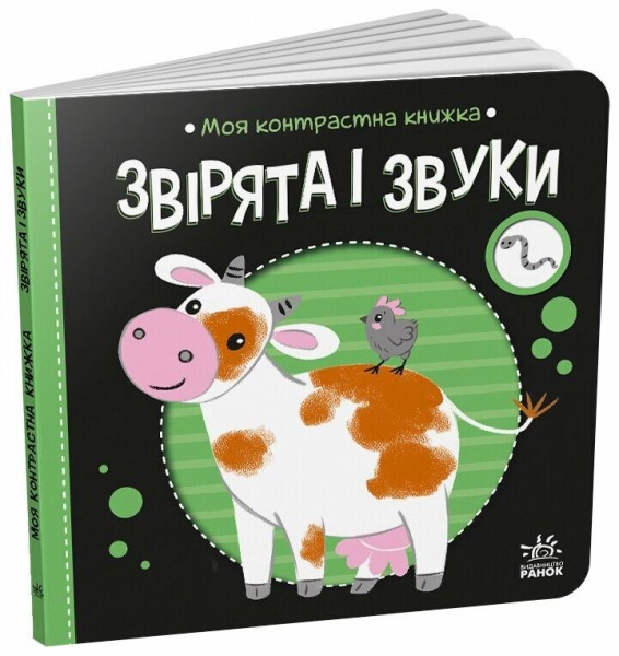 Фото Моя контрастна книжка. Звірята і звуки