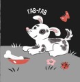 Фото Моя контрастна книжка. Звірята і звуки 5