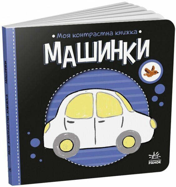 Фото Моя контрастна книжка. Машинки