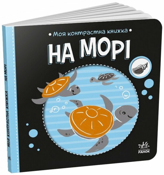 Фото Моя контрастна книжка. На морі