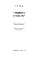 Фото Чеснота егоїзму 3