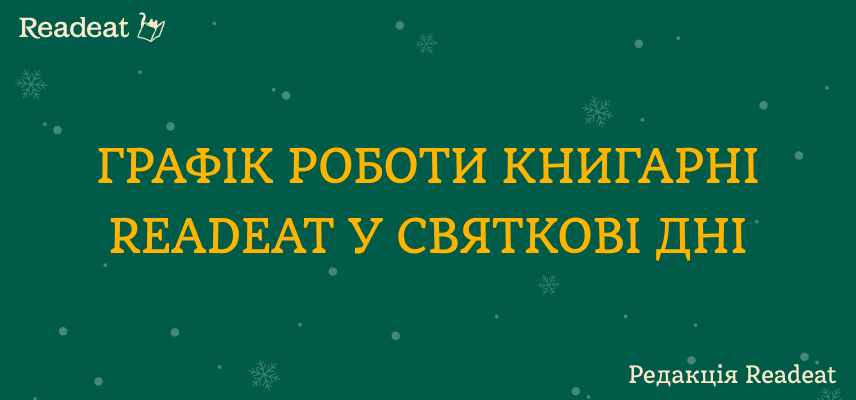 Графік роботи книгарні та книгодоставки Readeat у святкові дні