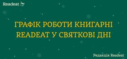 Графік роботи книгарні та книгодоставки Readeat у святкові дні