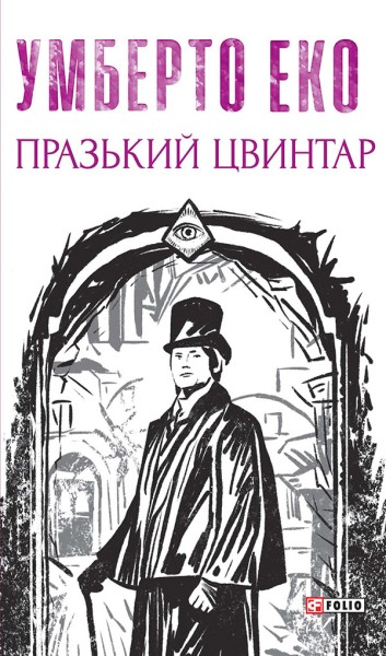 Фото Празький цвинтар