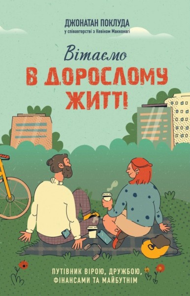 Фото Вітаємо в дорослому житті. Путівник вірою, дружбою, фінансами та майбутнім