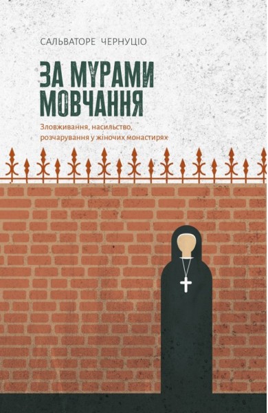 Фото За мурами мовчання. Зловживання, насильство, розчарування у жіночих монастирях