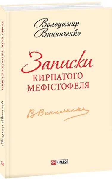 Фото Записки Кирпатого Мефiстофеля