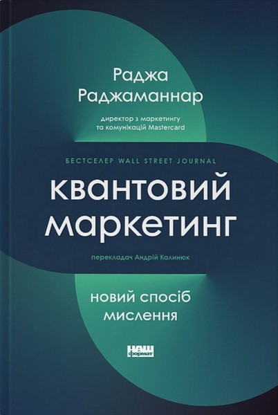Фото Квантовий маркетинг. Новий спосіб мислення Раджа Раджаманнар