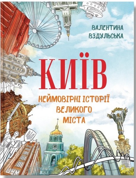 Фото Київ. Неймовірні історії великого міста