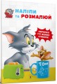 Фото Том і Джеррі. Наліпи та розмалюй 2