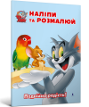 Фото Том і Джеррі. Подвійна радість! 2