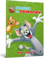 Фото Том і Джеррі. Нумо грати! 2