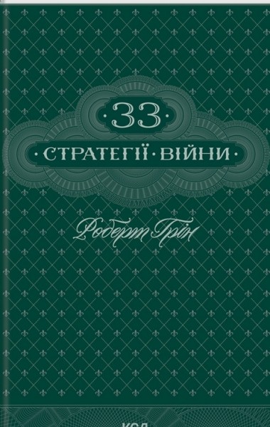 Фото 33 стратегії війни