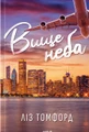 Вище неба. Місто вітрів. Книга 1