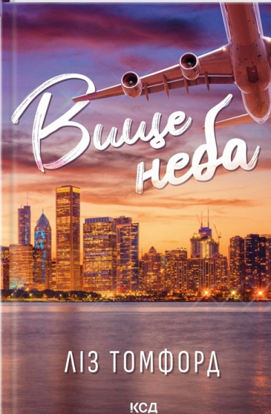 Фото Вище неба. Місто вітрів. Книга 1