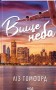 Вище неба. Місто вітрів. Книга 1