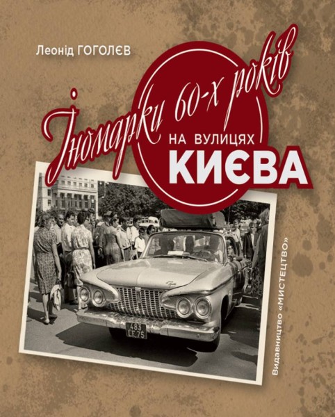 Фото Іномарки 60-х років на вулицях Києва