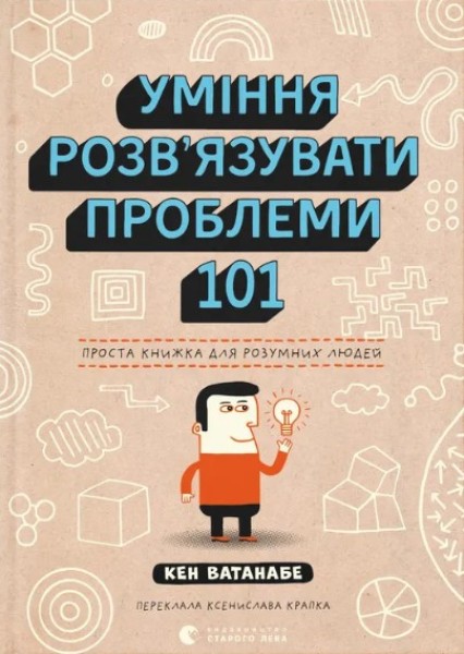 Фото Уміння розв’язувати проблеми 101: Проста книжка для розумних людей
