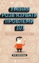 Уміння розв’язувати проблеми 101: Проста книжка для розумних людей