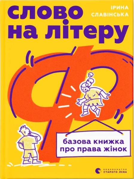 Фото Слово на літеру «Ф». Базова книжка про права жінок