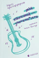 Мій коханий — знаменитість. Книга 2