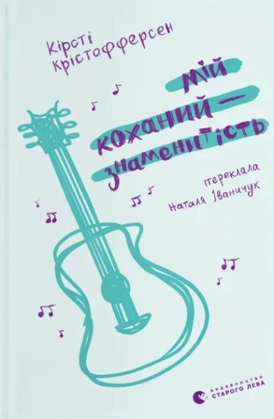 Фото Мій коханий — знаменитість. Книга 2