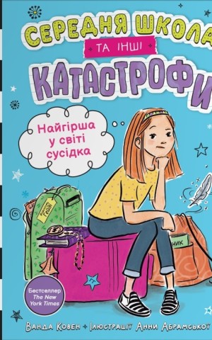 Найгірша у світі сусідка. Середня школа та інші катастрофи. Книга 1