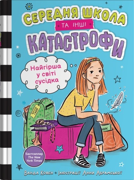 Фото Найгірша у світі сусідка. Середня школа та інші катастрофи. Книга 1