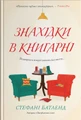 Знахідки в книгарні