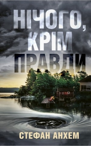 Нічого, крім правди