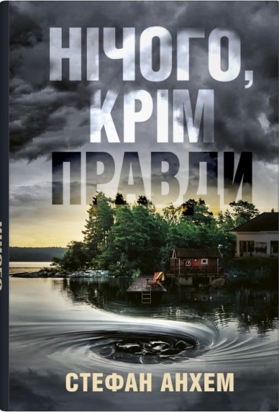 Фото Нічого, крім правди