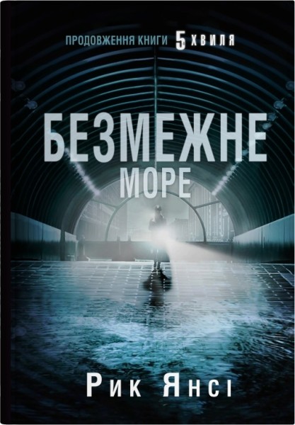 Фото 5-а хвиля. Безмежне море. Книга 2