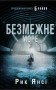 5-а хвиля. Безмежне море. Книга 2