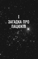 Фото 5-а хвиля. Безмежне море. Книга 2 8