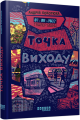 Фото Таймер війни. Точка виходу. Книга 2 2