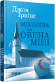 Фото Молитва за Овена Міні 2