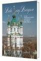 Фото Диво над Дніпром. Історія Андріївської церкви крізь призму реставрації 2009–2020 2