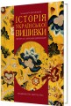 Фото Історія української вишивки 2