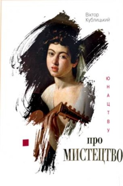Фото Юнацтву про мистецтво. Книга 1