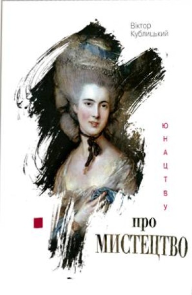 Фото Юнацтву про мистецтво. Книга 2