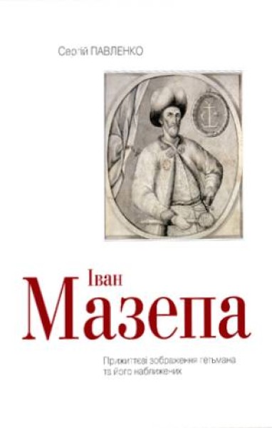 Фото Іван Мазепа. Прижиттєві зображення гетьмана та його наближених