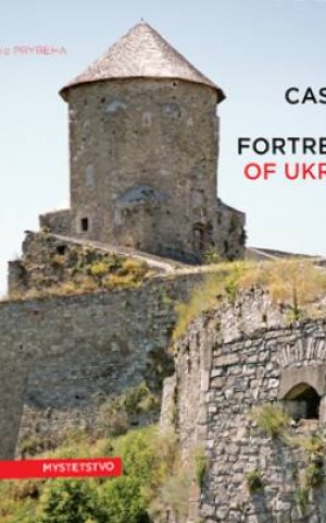 Замки та фортеці України. Castles and fortresses of Ukraine