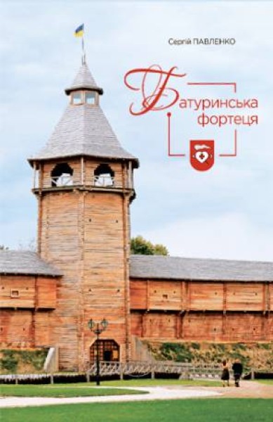Фото Батуринська фортеця