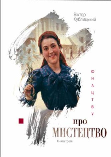 Фото Юнацтву про мистецтво. Книга 3
