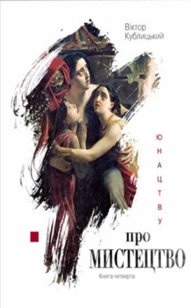Фото Юнацтву про мистецтво. Книга 4