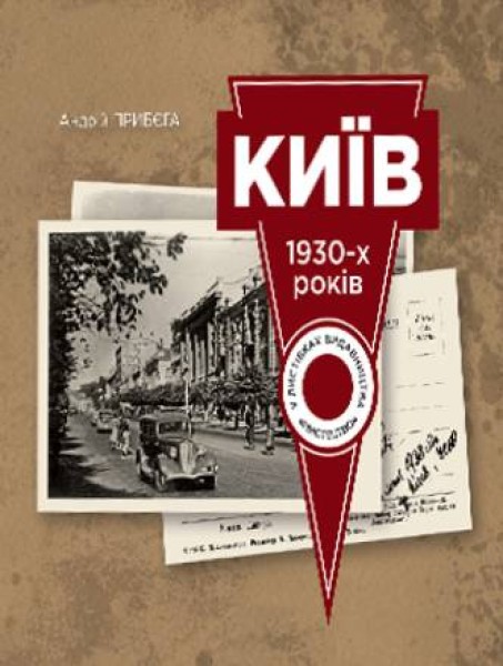Фото Київ 1930-х років у листівках видавництва Мистецтво