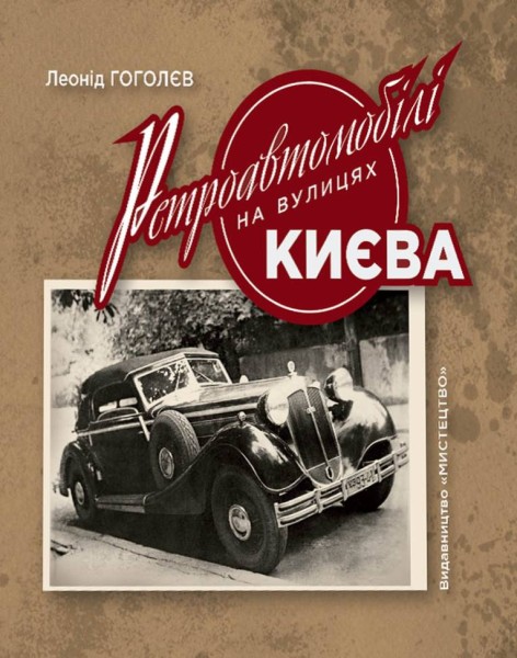 Фото Ретроавтомобілі на вулицях Києва